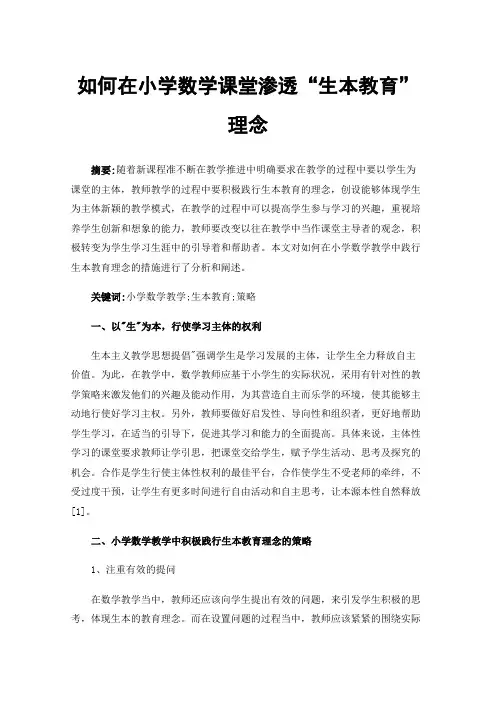 如何在小学数学课堂渗透“生本教育”理念