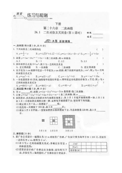 《随堂练习与检测》九年级数学全一册(人教版)第二十六章 26.1二次函数及其图像(1)