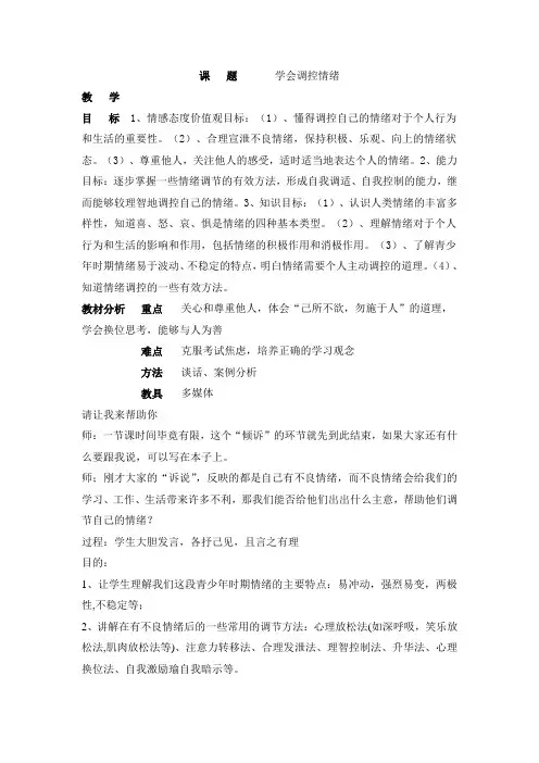七年级政治学会调控情绪3