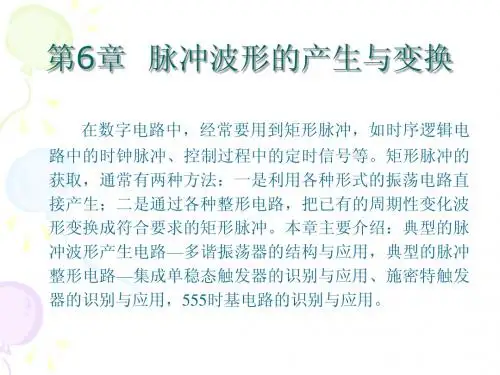 数字电子技术 第六章 脉冲波形的产生