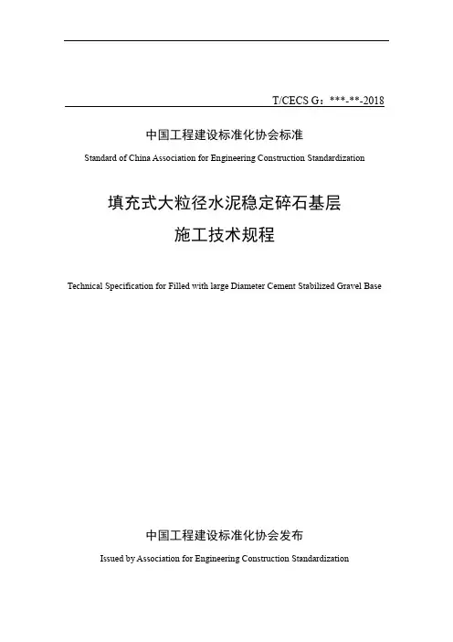 填充式大粒径水泥稳定碎石基层施工技术规范