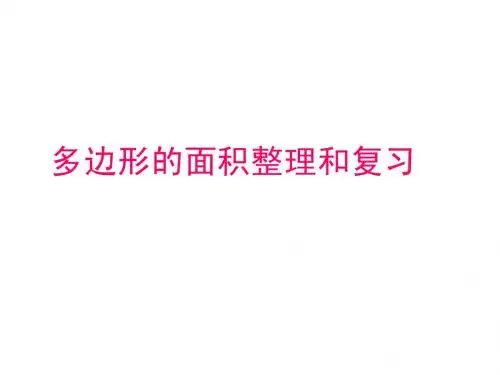 人教版多边形的面积复习整理ppt