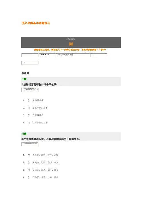 顶尖导购基本销售技巧试题答案