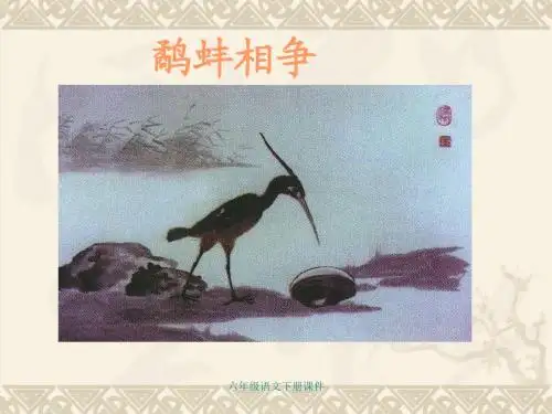 北师大版小学六年级下册语文《鹬蚌相争》课件PPT