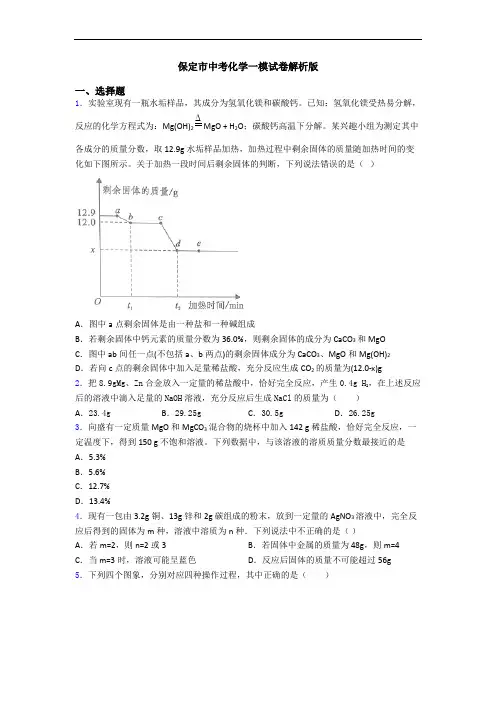 保定市中考化学一模试卷解析版