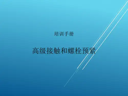 ANSYS高级接触和螺栓预紧培训手册