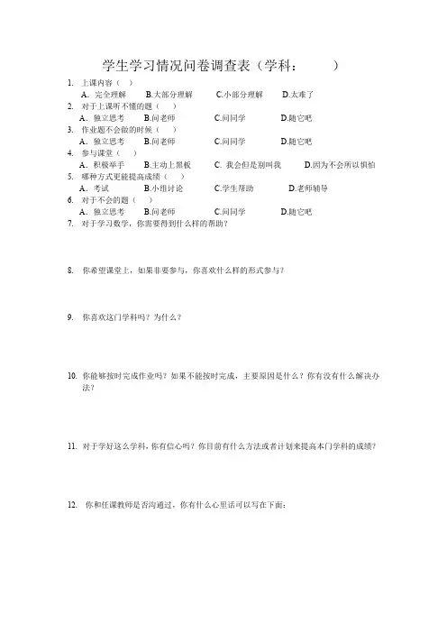 学生学习情况问卷调查表