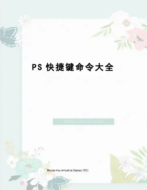 PS快捷键命令大全