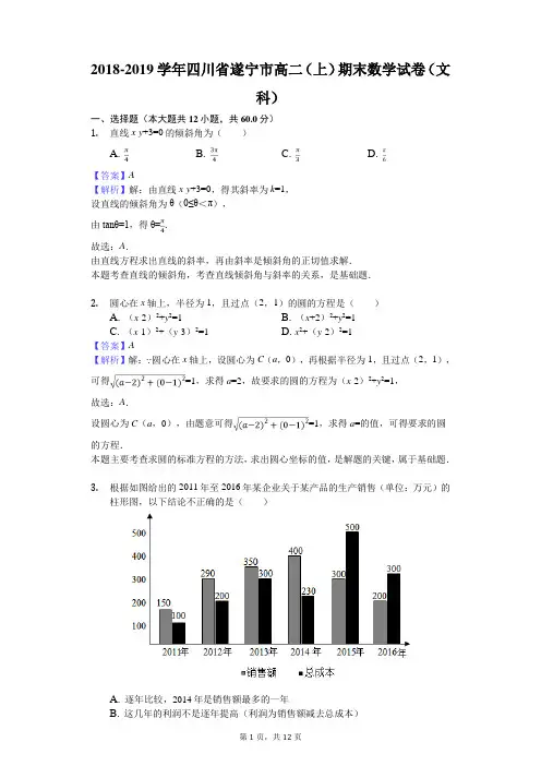 2018-2019学年四川省遂宁市高二(上)期末数学试卷(文科)解析版