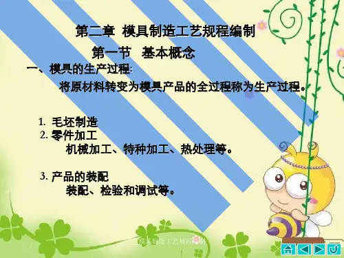 模具制造工艺规程编制