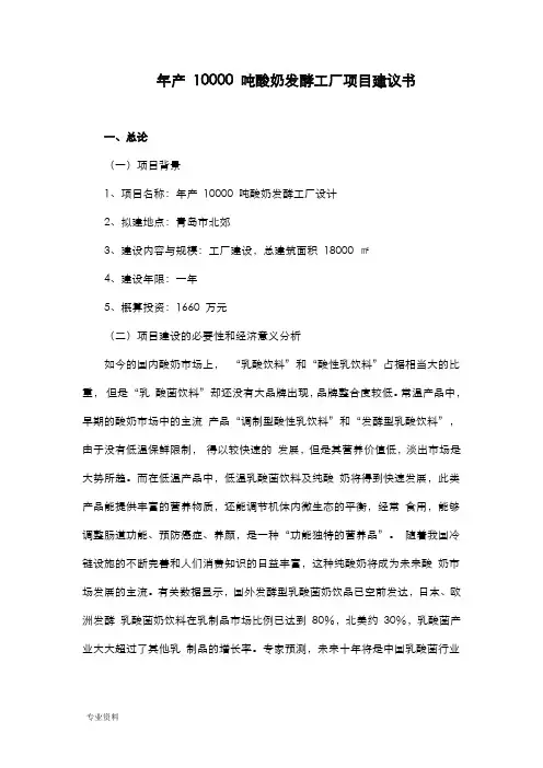 食品工厂设计-酸奶厂项目实施建议书