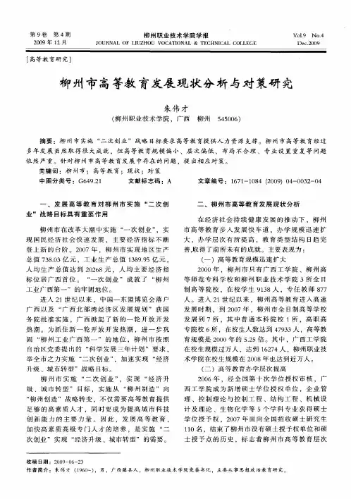 柳州市高等教育发展现状分析与对策研究