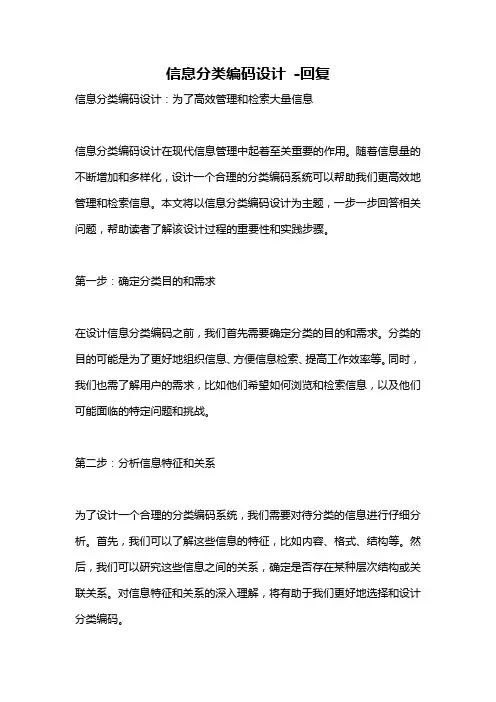 信息分类编码设计 -回复