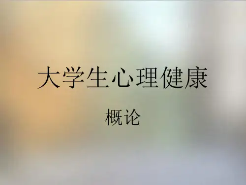 大学生心理健康第一章