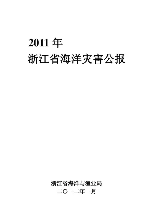 2011年浙江省海洋灾害公报