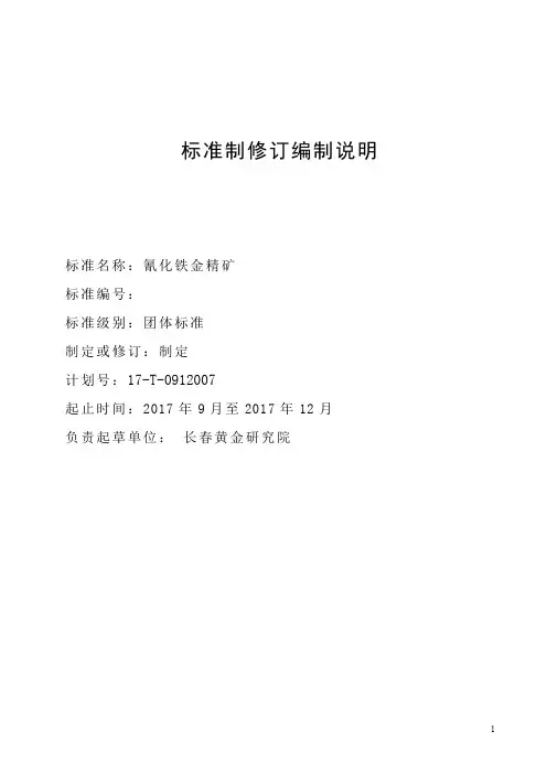 7氰化铁金精矿编制说明