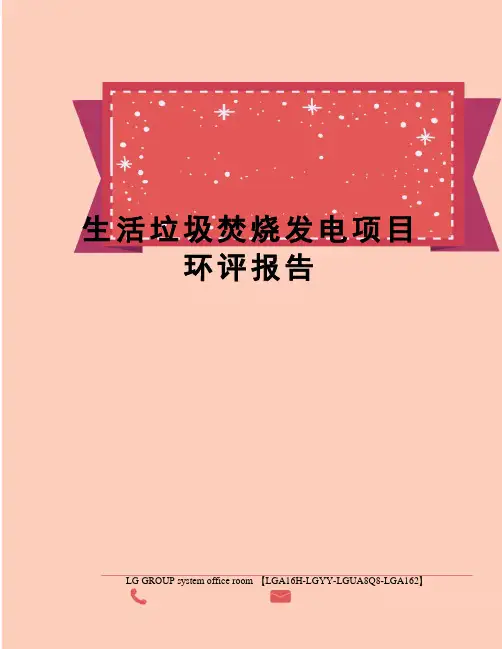 生活垃圾焚烧发电项目环评报告