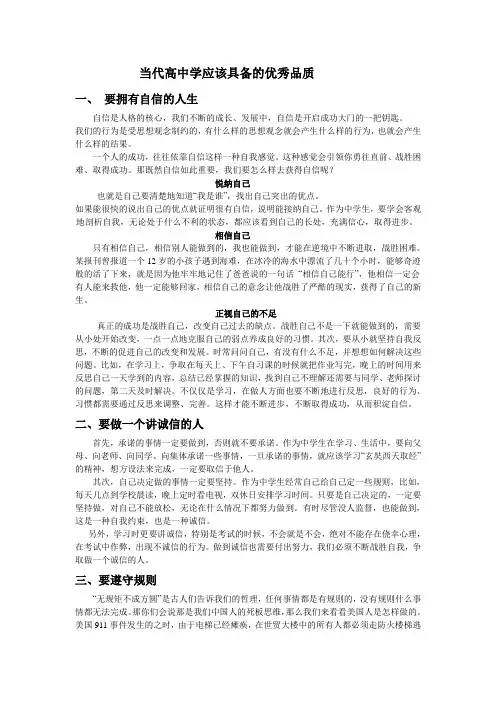 当代高中生应具备的优秀品质