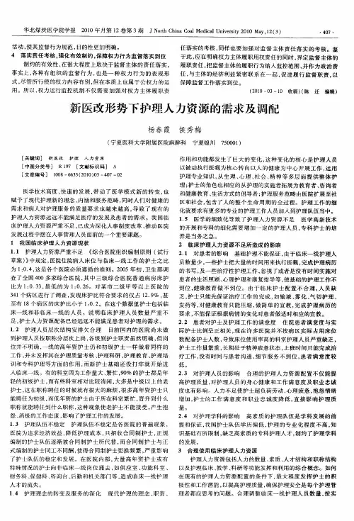 新医改形势下护理人力资源的需求及调配