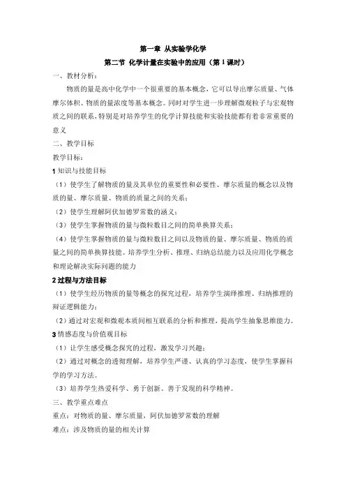 人教版高中化学必修一《物质的量的单位—摩尔》参考教案