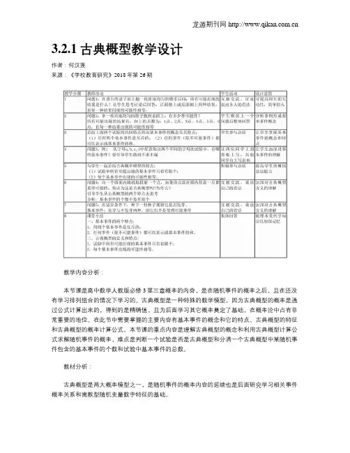 3.2.1古典概型教学设计
