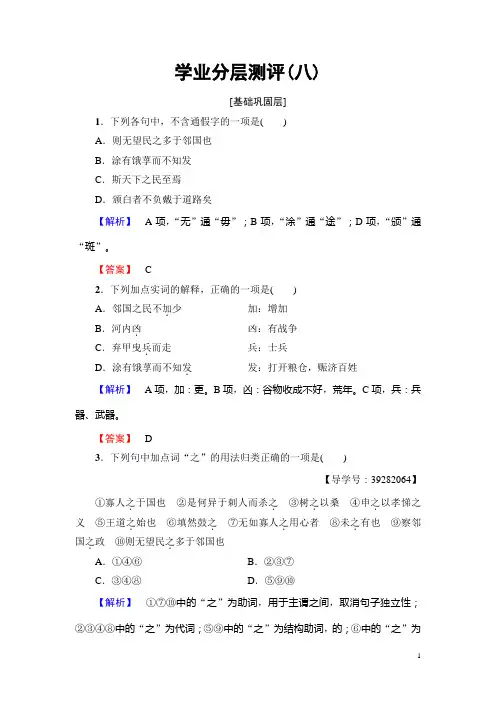 高中语文人教版必修三文档：第3单元 8 寡人之于国也 学业分层测评含答案