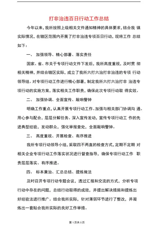 打非治违百日行动工作总结与托班学期末个人工作总结汇编
