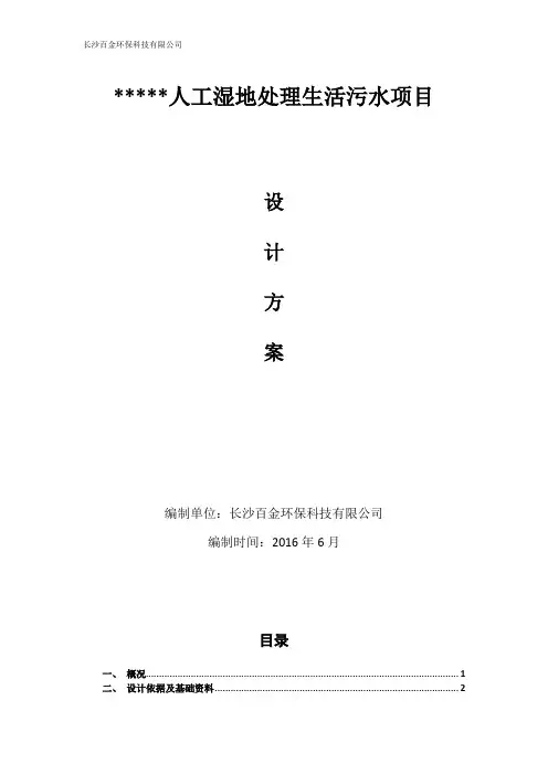 农村生活污水人工湿地方案