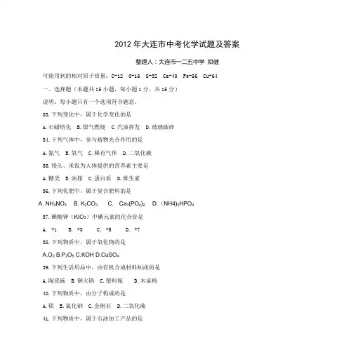 2012年大连市中考化学试题及答案