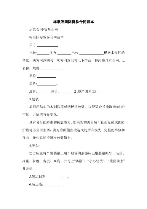 标准版国际贸易合同范本