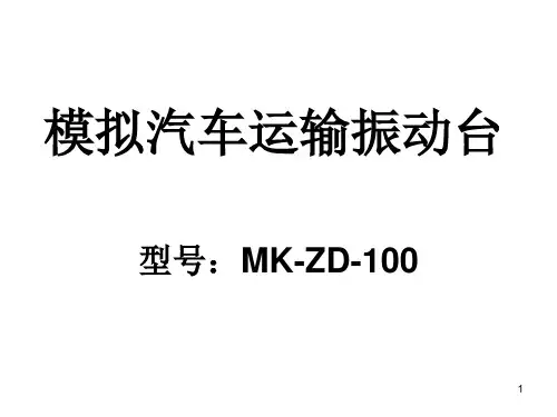模拟汽车运输振动台PPT
