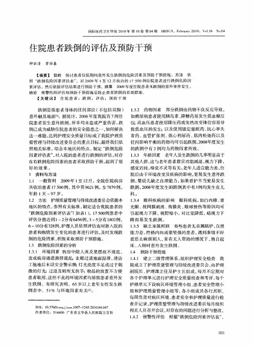 住院患者跌倒的评估及预防干预