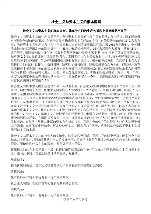 社会主义与资本主义的根本区别