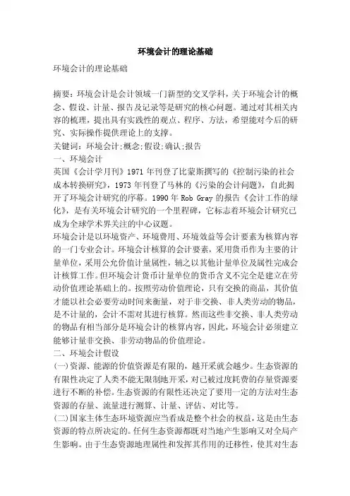 环境会计的理论基础