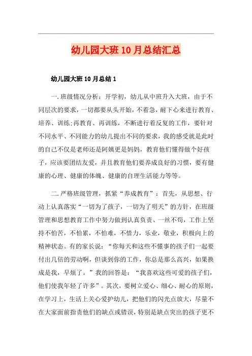 幼儿园大班10月总结汇总