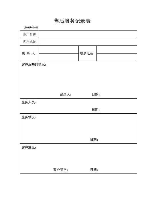 售后服务记录表84840