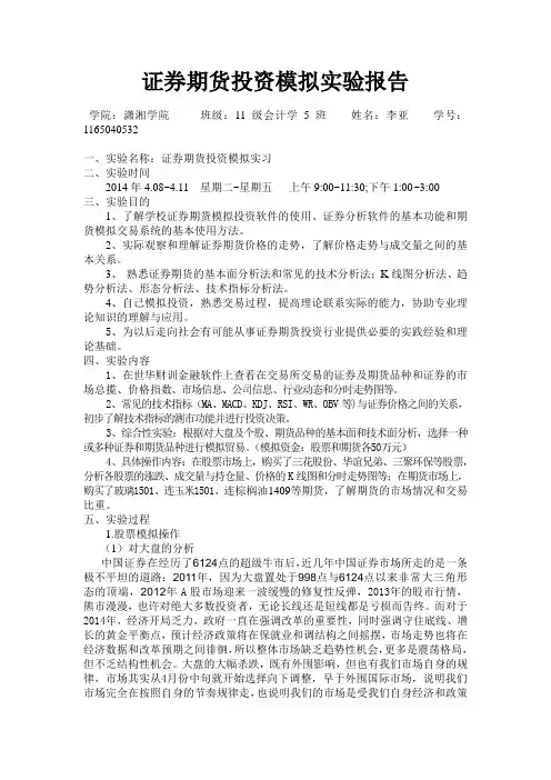 证券期货投资模拟实验报告