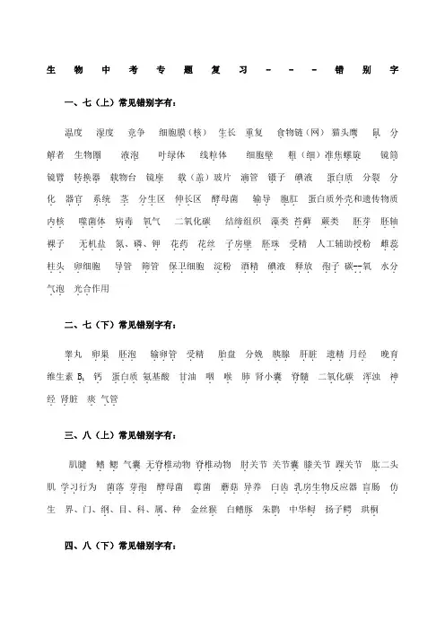 初中生物中考专题复习生物易错字
