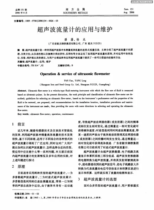 超声波流量计的应用与维护