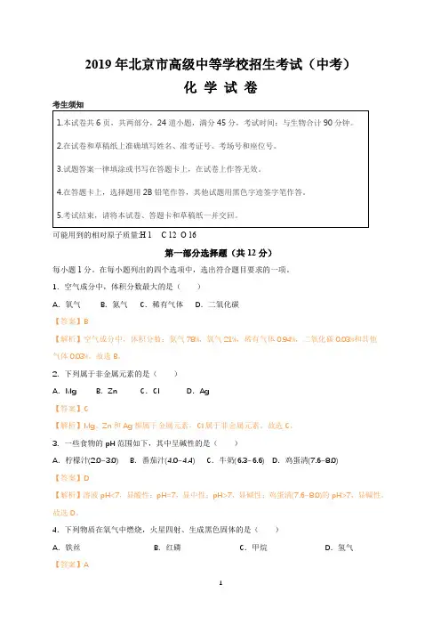 2019年北京市高级中等学校招生考试(中考)化学试卷