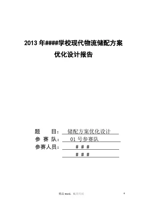 现代物流运输储配方案优化设计报告