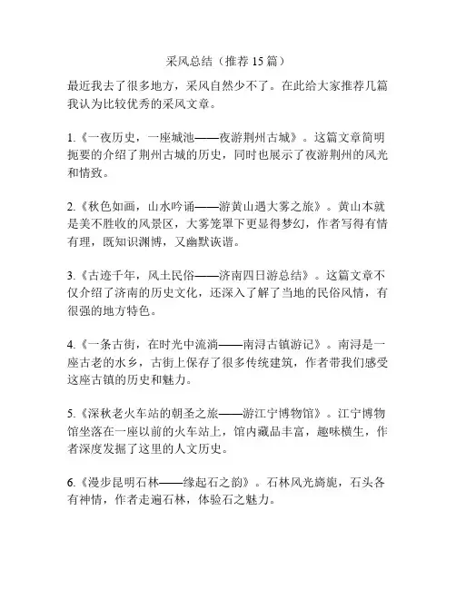 采风总结(推荐15篇)
