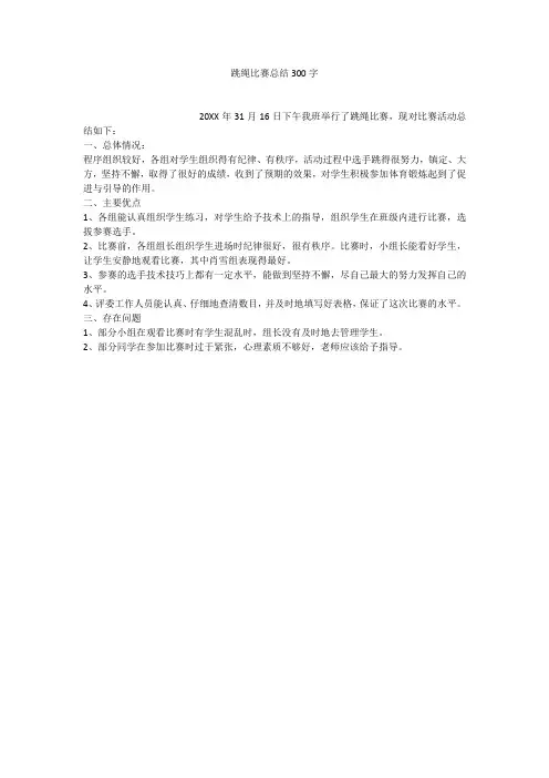 跳绳比赛总结300字