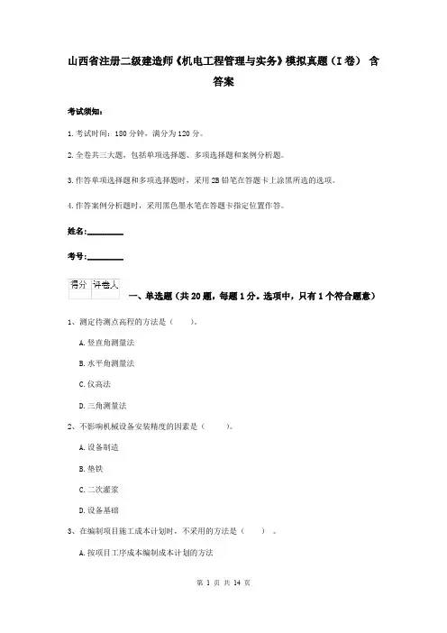 山西省注册二级建造师《机电工程管理与实务》模拟真题(I卷) 含答案