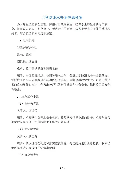 小学防溺水安全应急预案