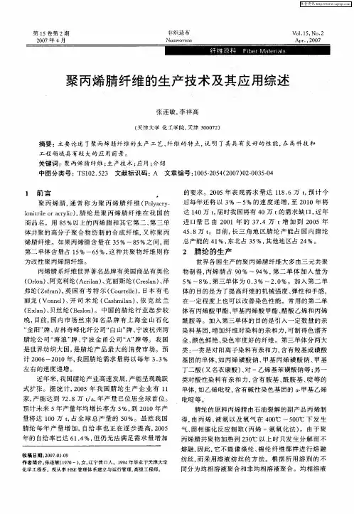 聚丙烯腈纤维的生产技术及其应用综述