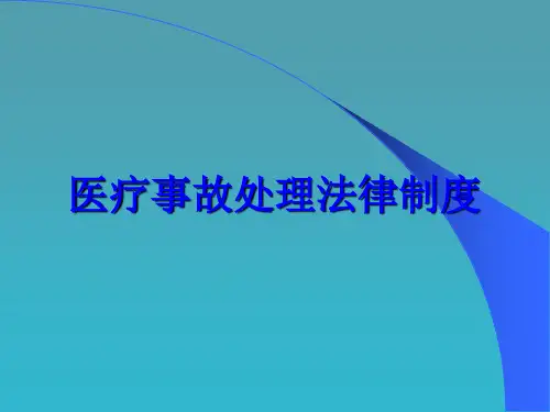 医疗事故处理法律制度PPT