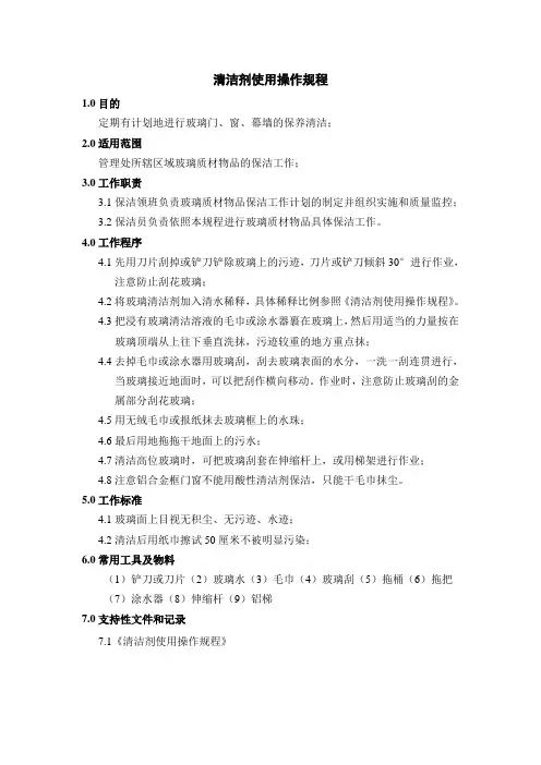 清洁剂使用操作规程