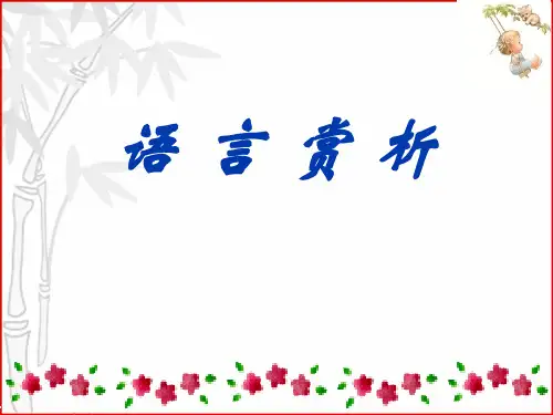 《中考语文复习语言赏析》ppt课件