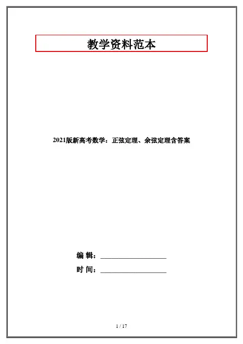 2021版新高考数学：正弦定理、余弦定理含答案